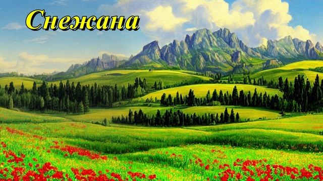Снежана