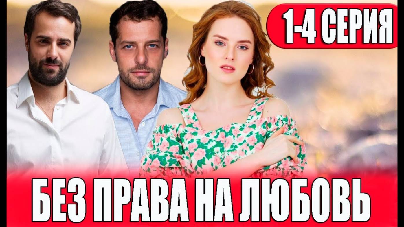 Без права на любовь 1 2 3 4 серия (сериал содержание серий)