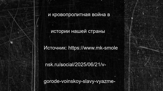 В городе Воинской Славы Вязьме прошел митинг-реквием