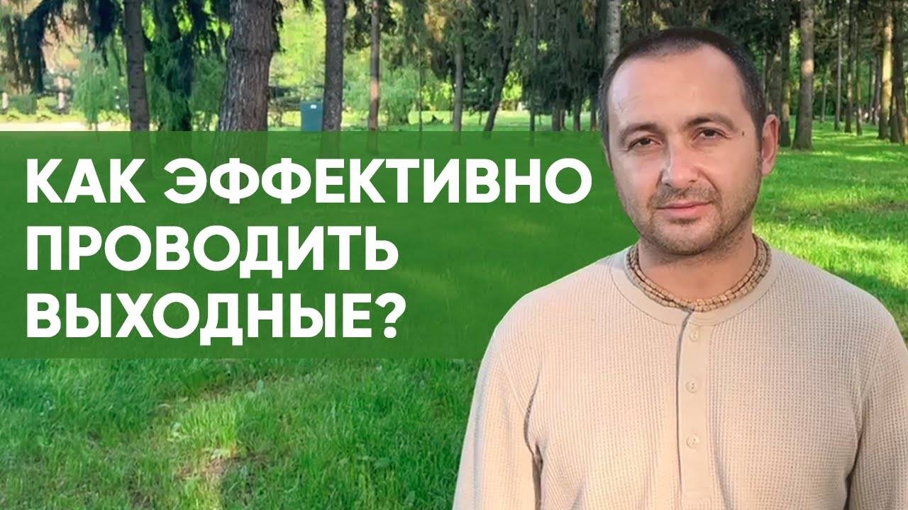 Как эффективно проводить выходные?
