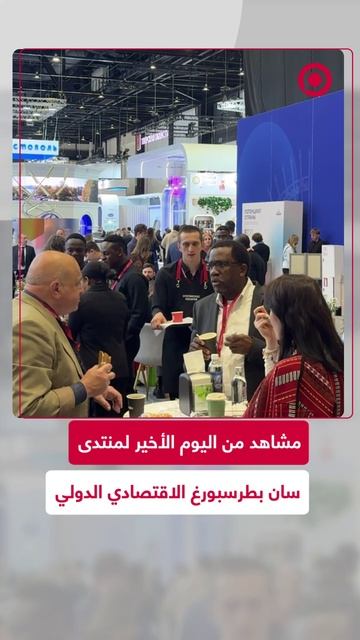 لم يقل الزحام.. لحظات من اليوم الأخير لمنتدى بطرسبورغ الدولي