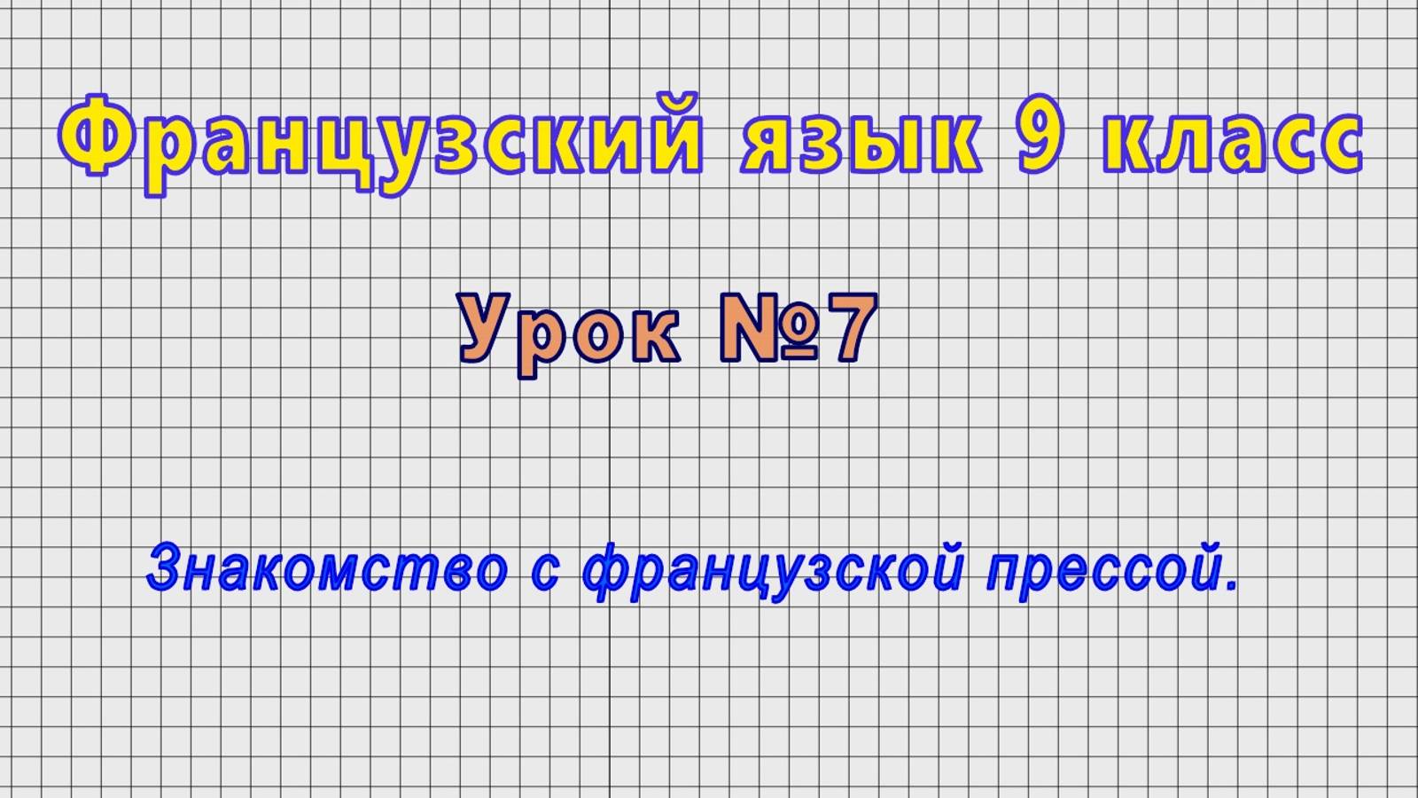Французский язык 9 класс (Урок№7 - Знакомство с французской прессой.)