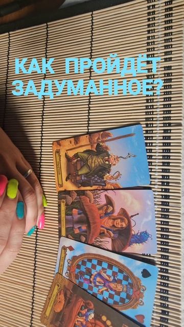 КАК ПРОЙДЁТ ЗАДУМАННОЕ ?