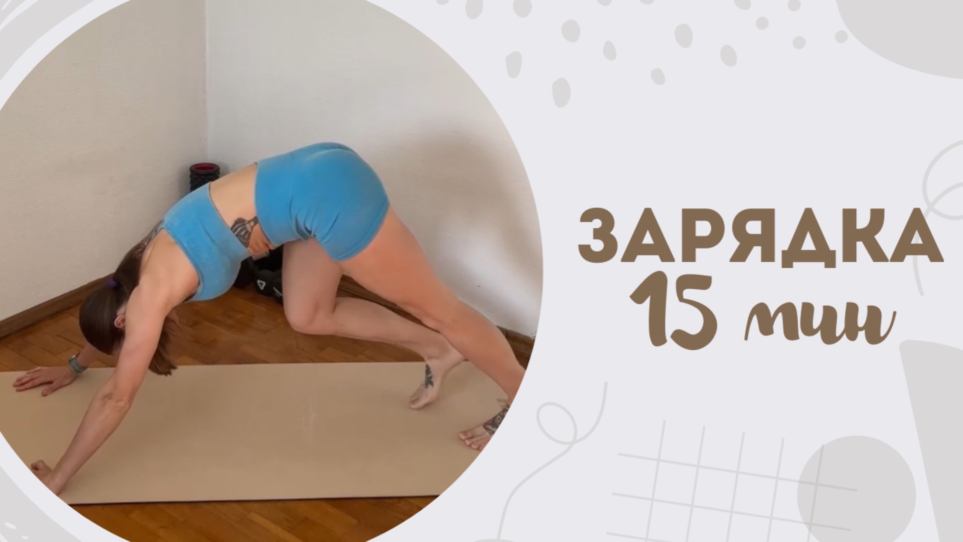Зарядка 15 мин 21.06