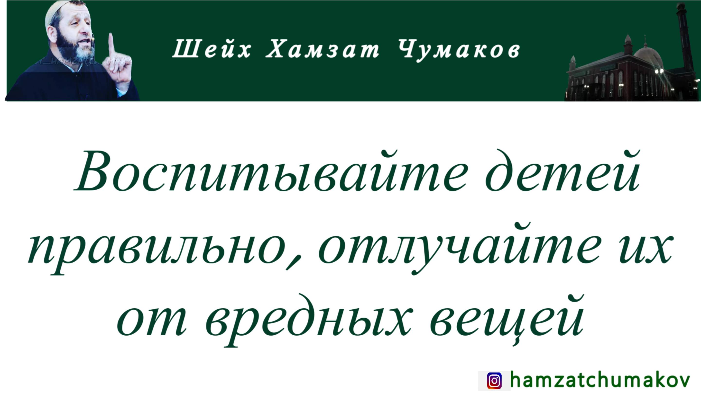 Шейх Хамзат Чумаков | Воспитывайте детей правильно, отлучайте их от вредных вещей.