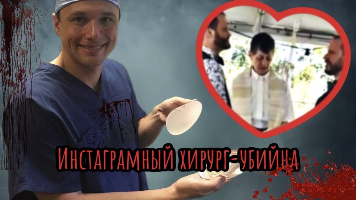 Инстаграмный хирург-убийца: куда делось тело?