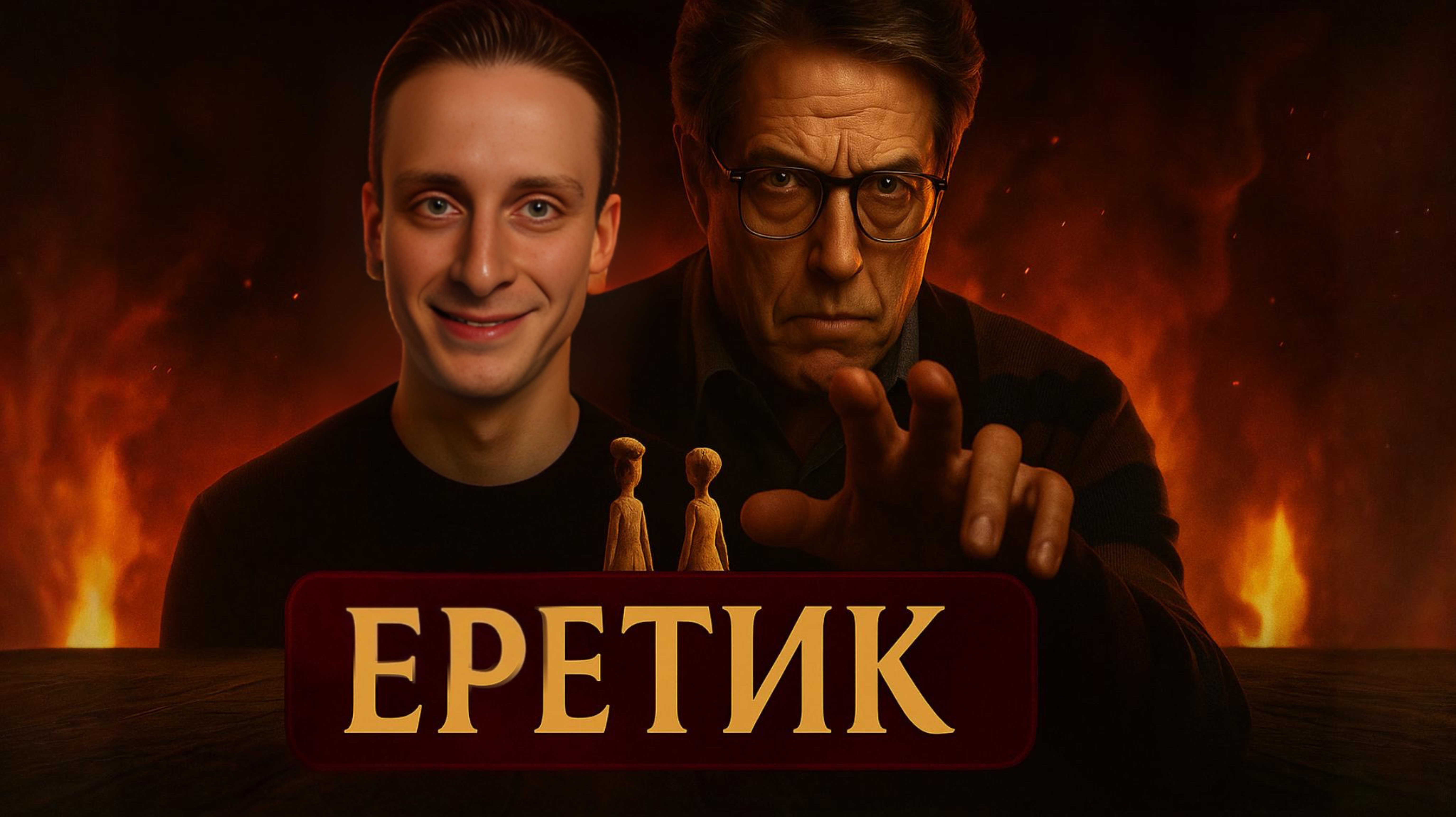 РОЛЬ / ЕРЕТИК
