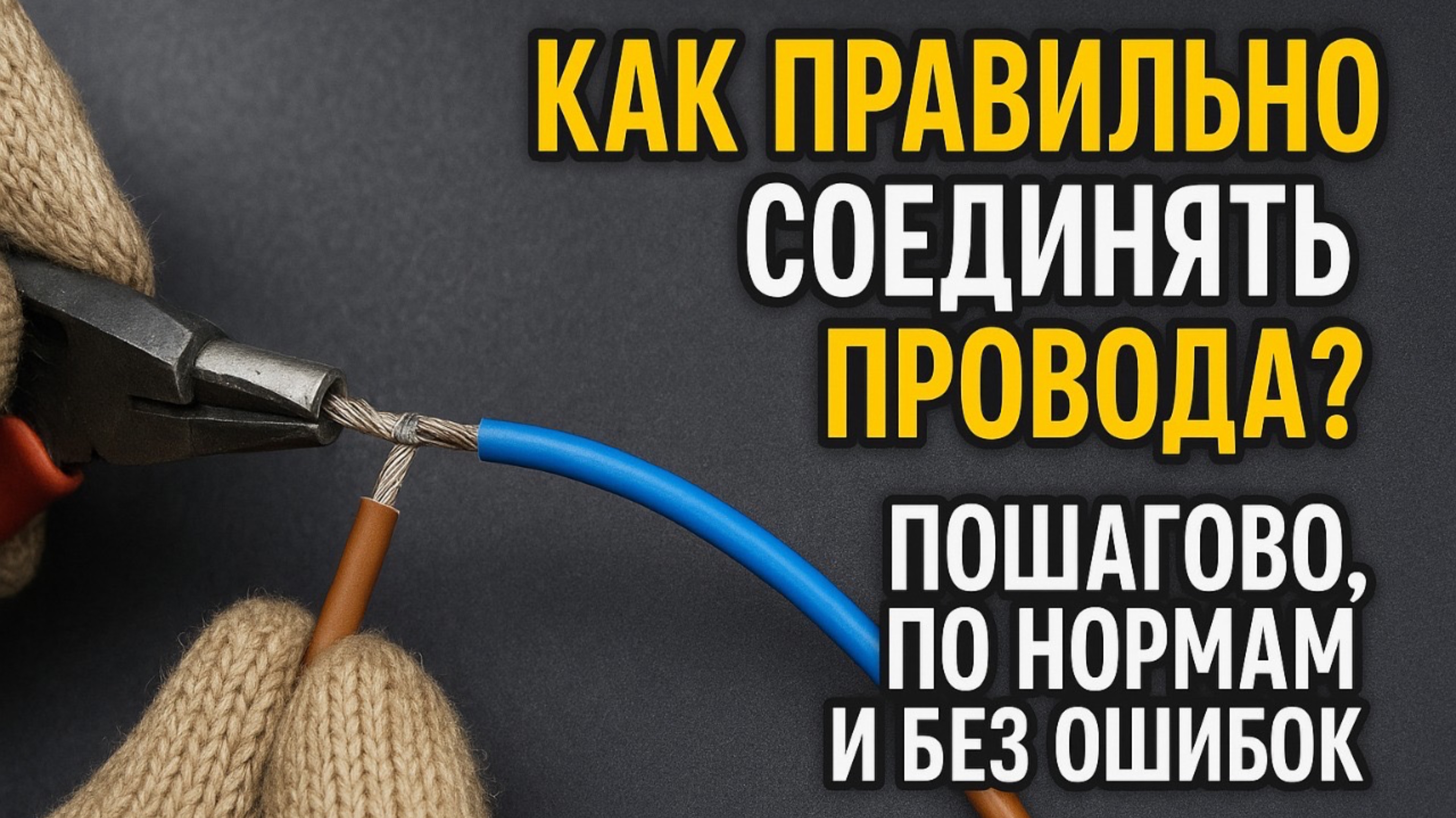 Как правильно соединять провода? Пошагово, по нормам и без ошибок