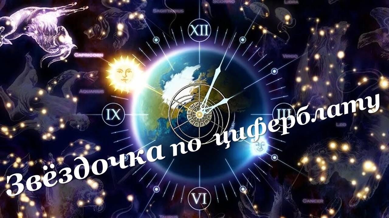 Практика "Звёздочка по циферблату" 21.06.2025 #счастьеЖить #благодарность #удача #любовь #изобилие