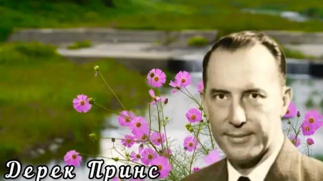 Дерек_Принс__-_Женщины_в_Церкви