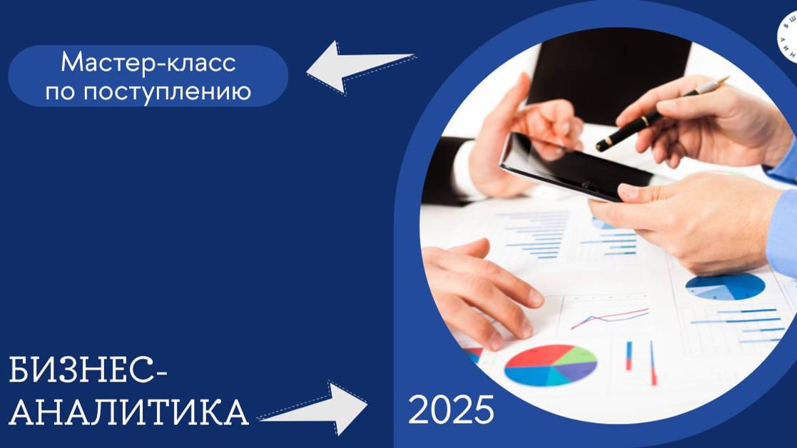 Мастер-класс по поступлению магистерской программы «Бизнес-аналитика»