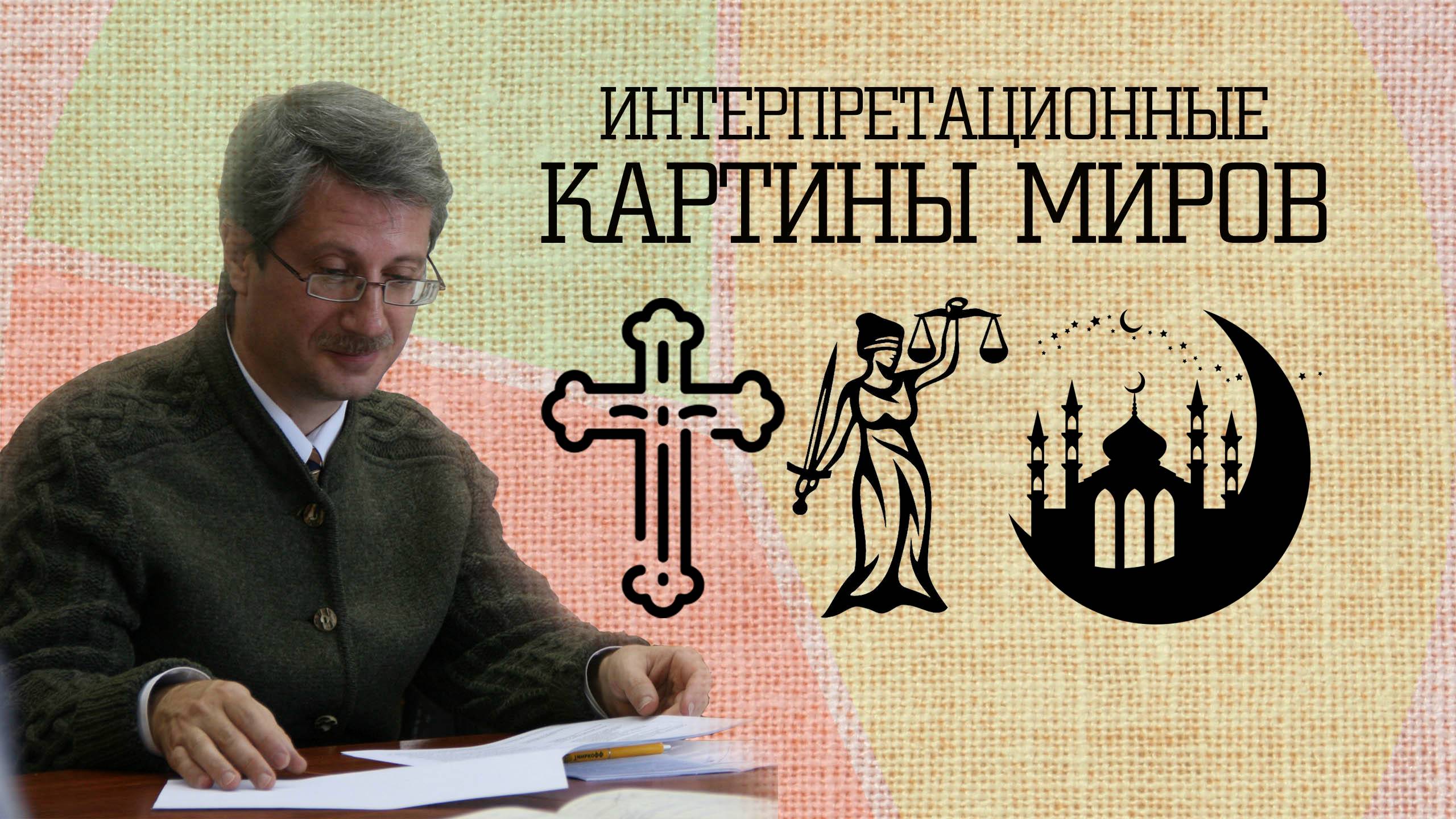 Интерпретационные картины миров