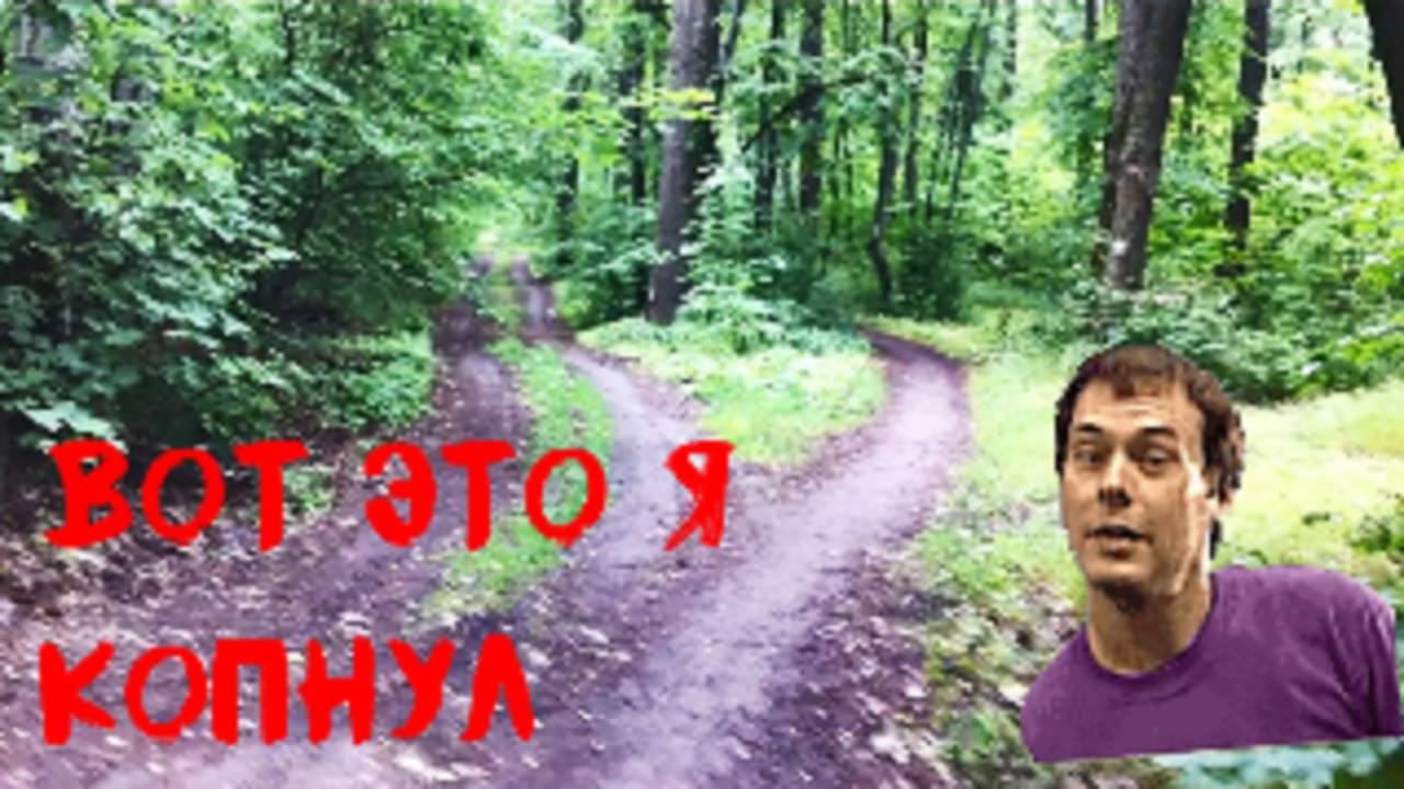 Нашёл наган на копе 😱 Коп монет на тропинках в лесу❗