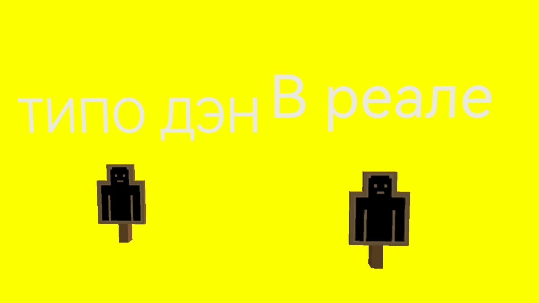 Делаю людей в чгешку