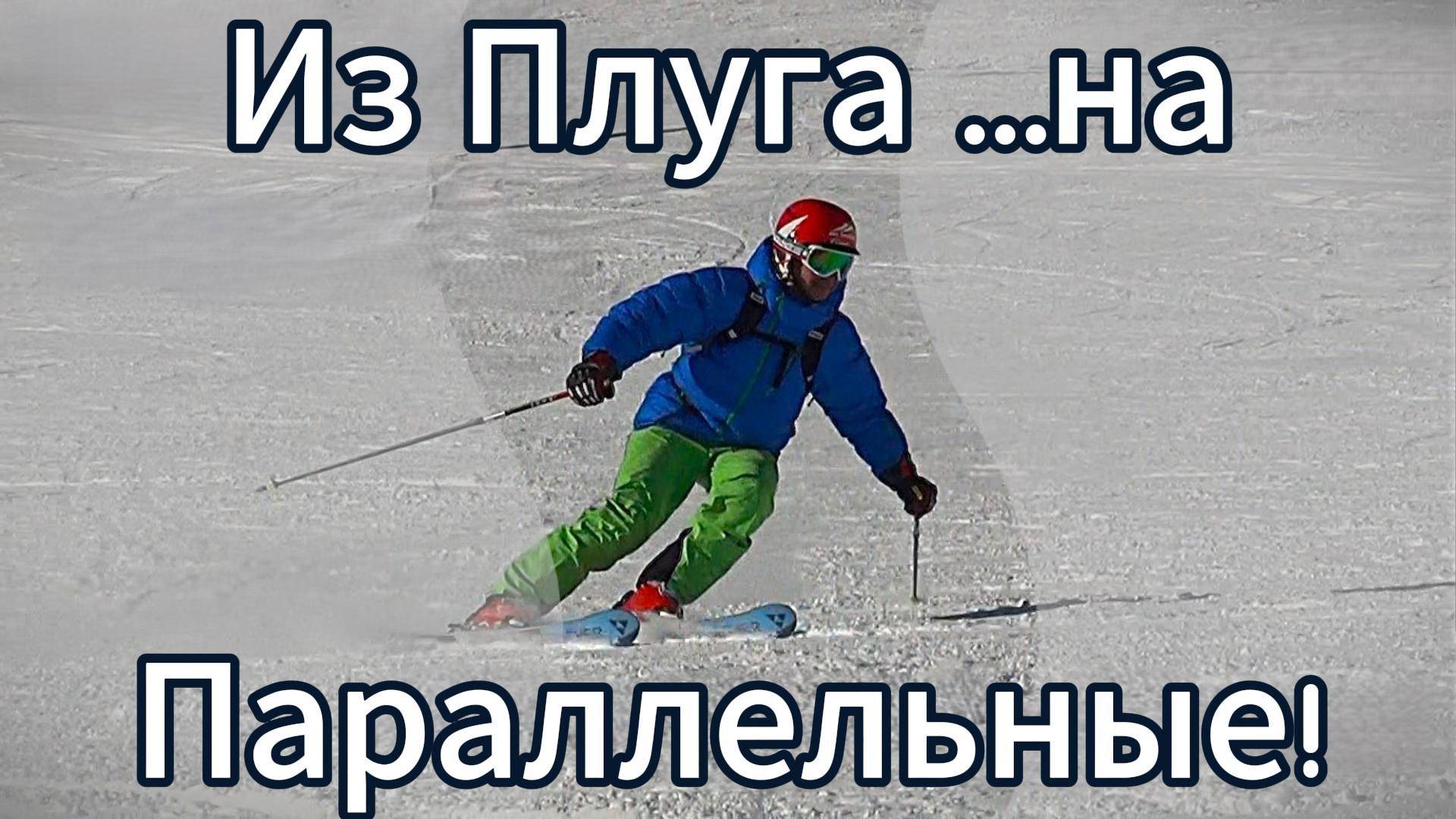 Первое занятие - плуг, третье - поворот на параллельных!