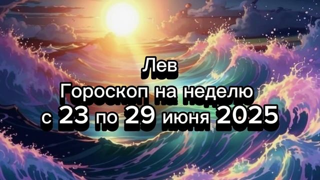 Лев: Гороскоп на неделю 23-29 июня - Творчество, любовь и признание!