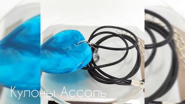 Кулон подвеска Ассоль - настроение Волны 🌊 (Красивое)