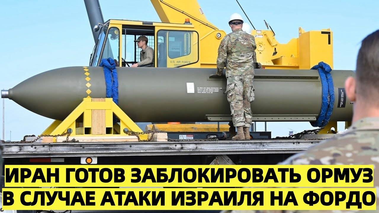 Иран готов заблокировать Ормуз в случае атаки Израиля на Фордо