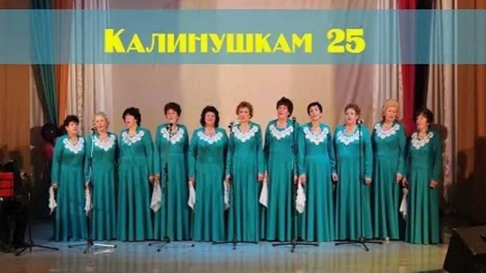 Видео Концерт - Калинушкам 25 лет !!!