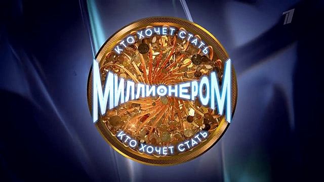 Кто хочет стать миллионером 21.06.2025