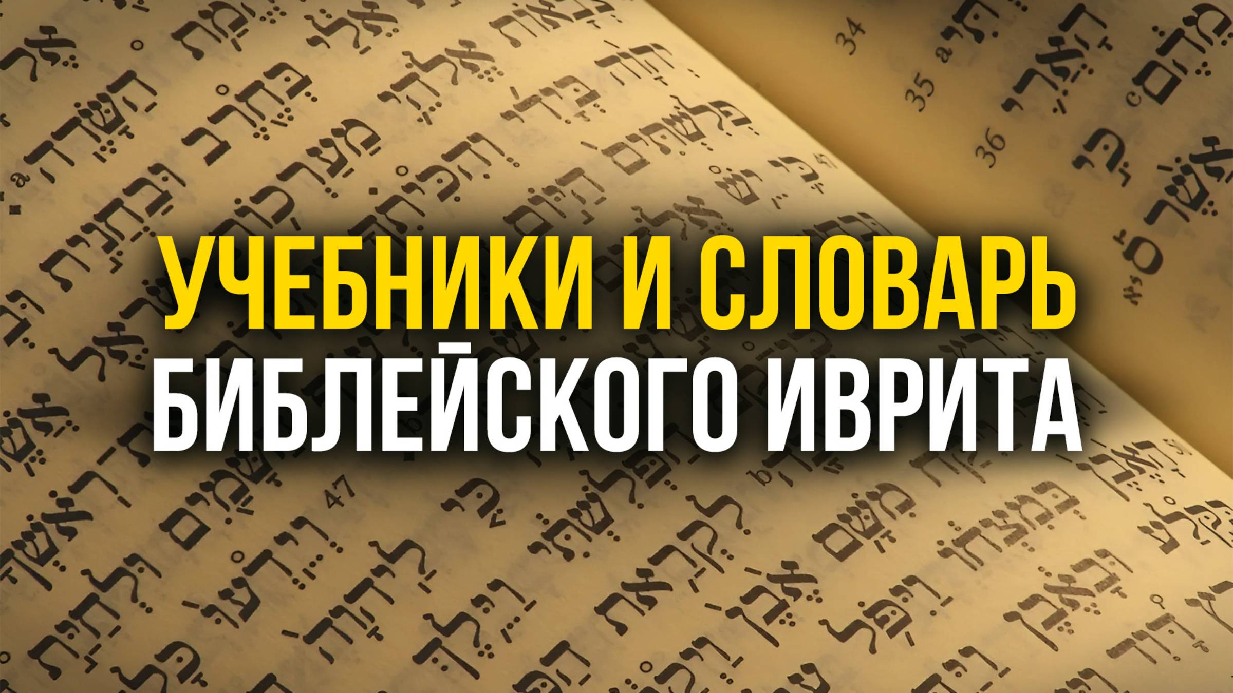 Учебники и словарь библейского иврита
