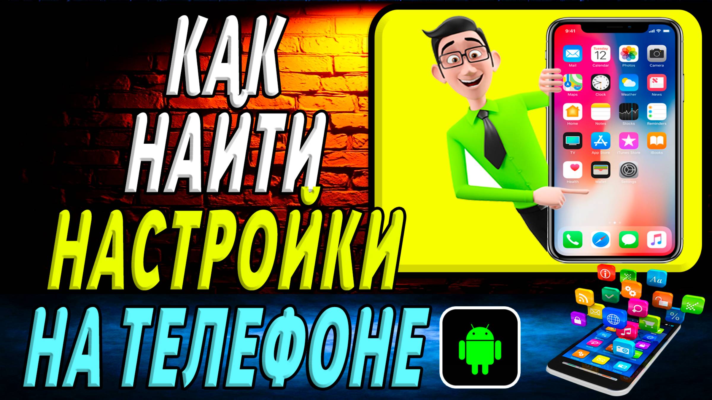 Как найти настройки на телефоне
