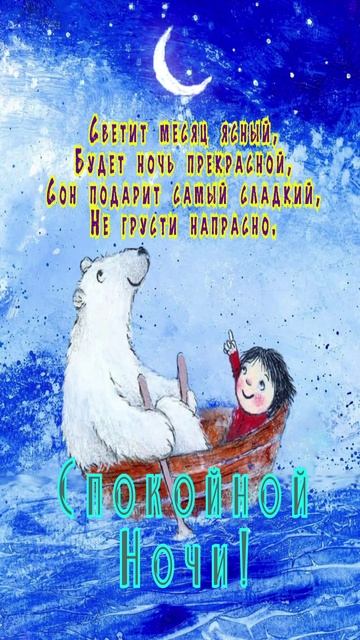 Открытка на ночь