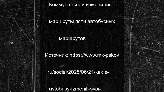 Какие автобусы изменили свои маршруты в Пскове