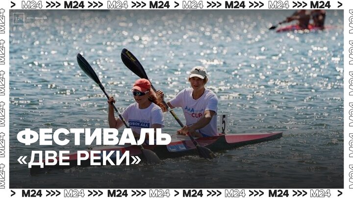 Фестиваль "Две реки" пройдет в Москве 21 июня - Москва 24