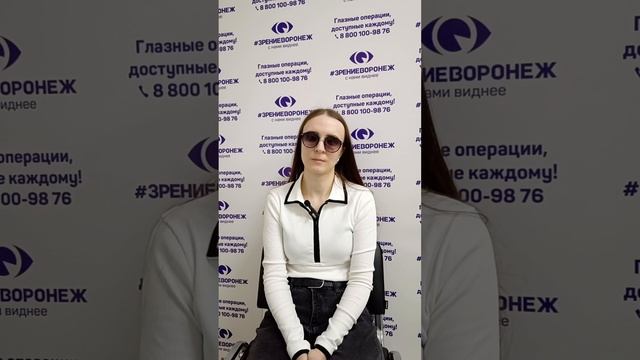 Отзыв о лазерной коррекции зрения в клинике "Зрение Воронеж", 88001009876