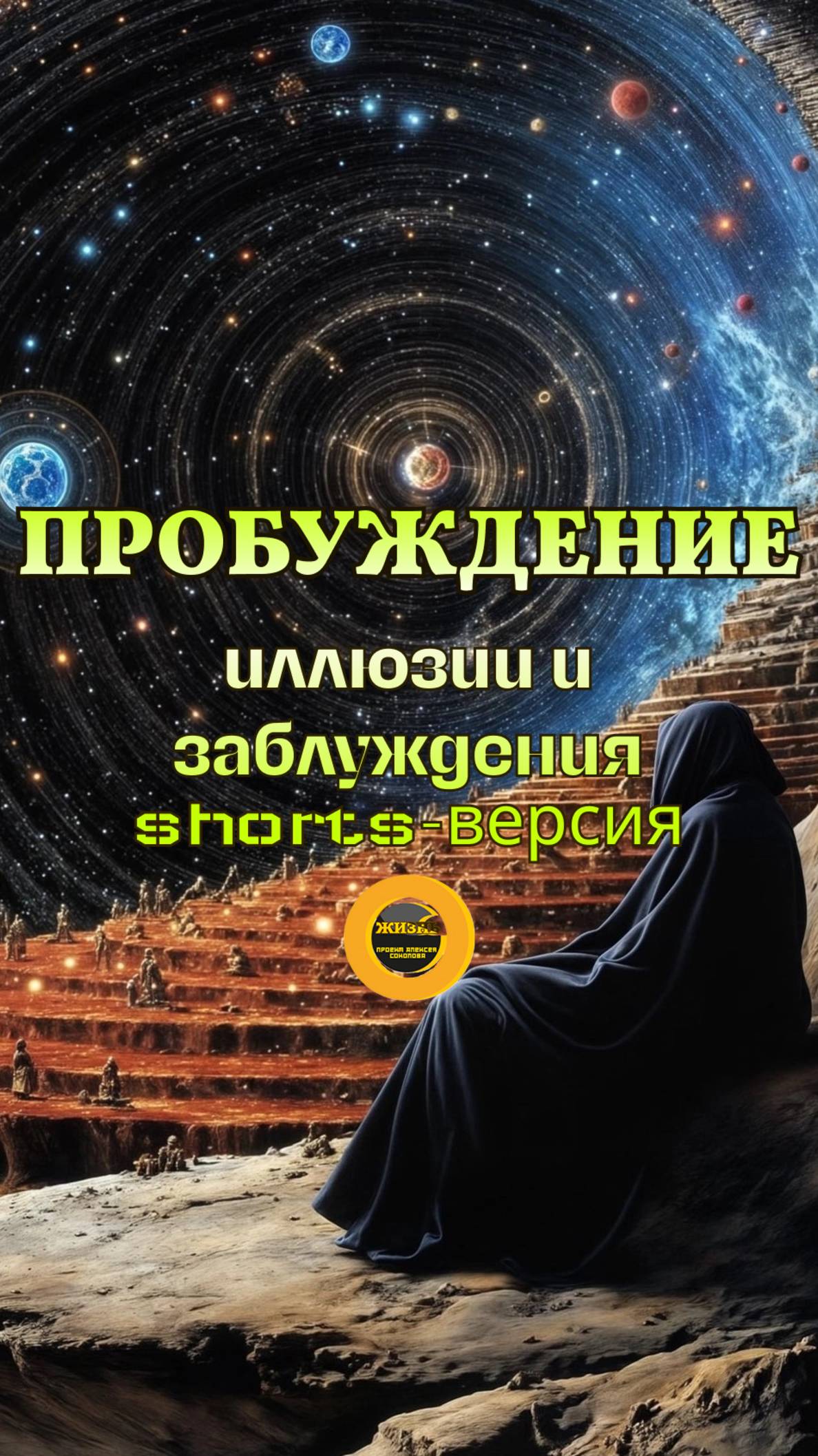 ПРОБУЖДЕНИЕ. Иллюзии и заблуждения. Shorts-версия