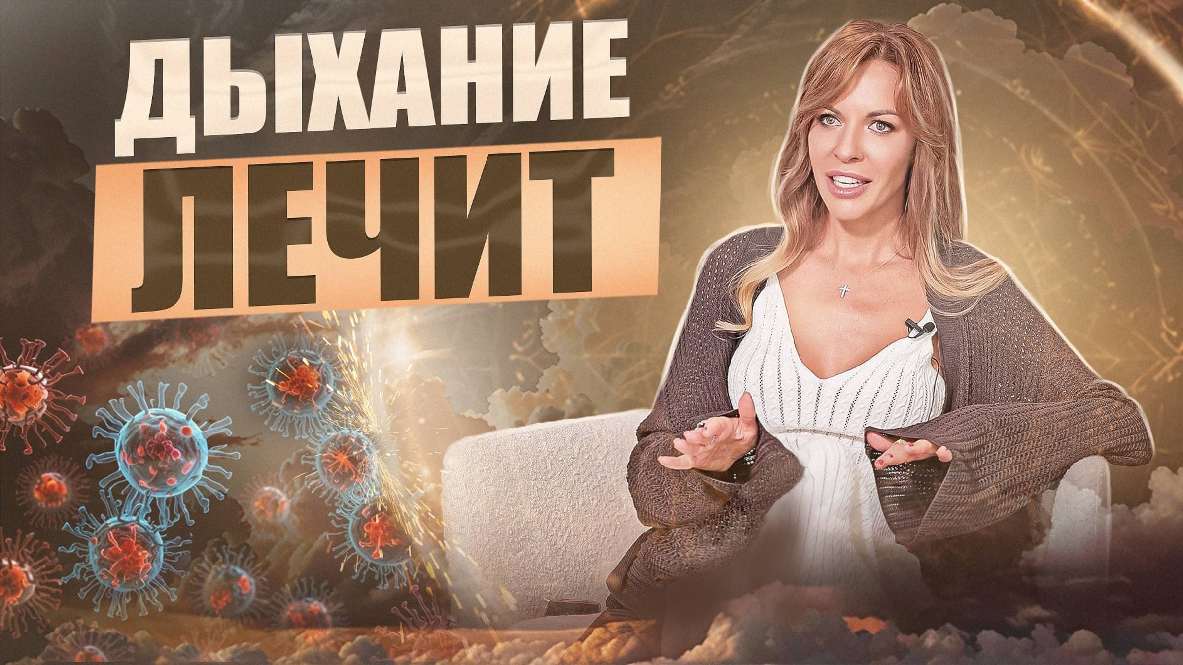 Как дыхание включает иммунитет? | Лучшая защита от болезней и стресса!