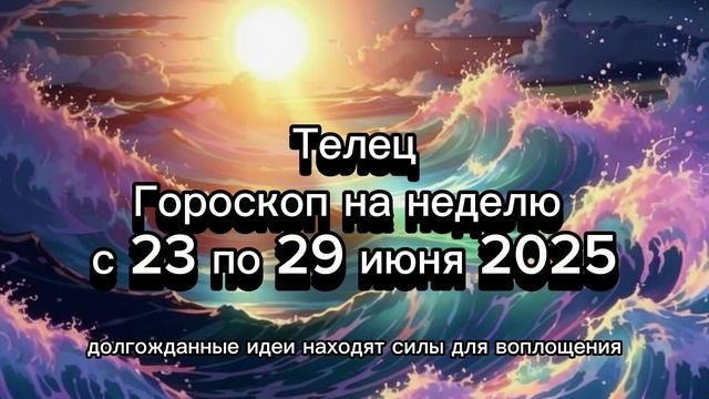 Телец: Гороскоп на неделю 23-29 июня - Финансы, любовь и гармония!