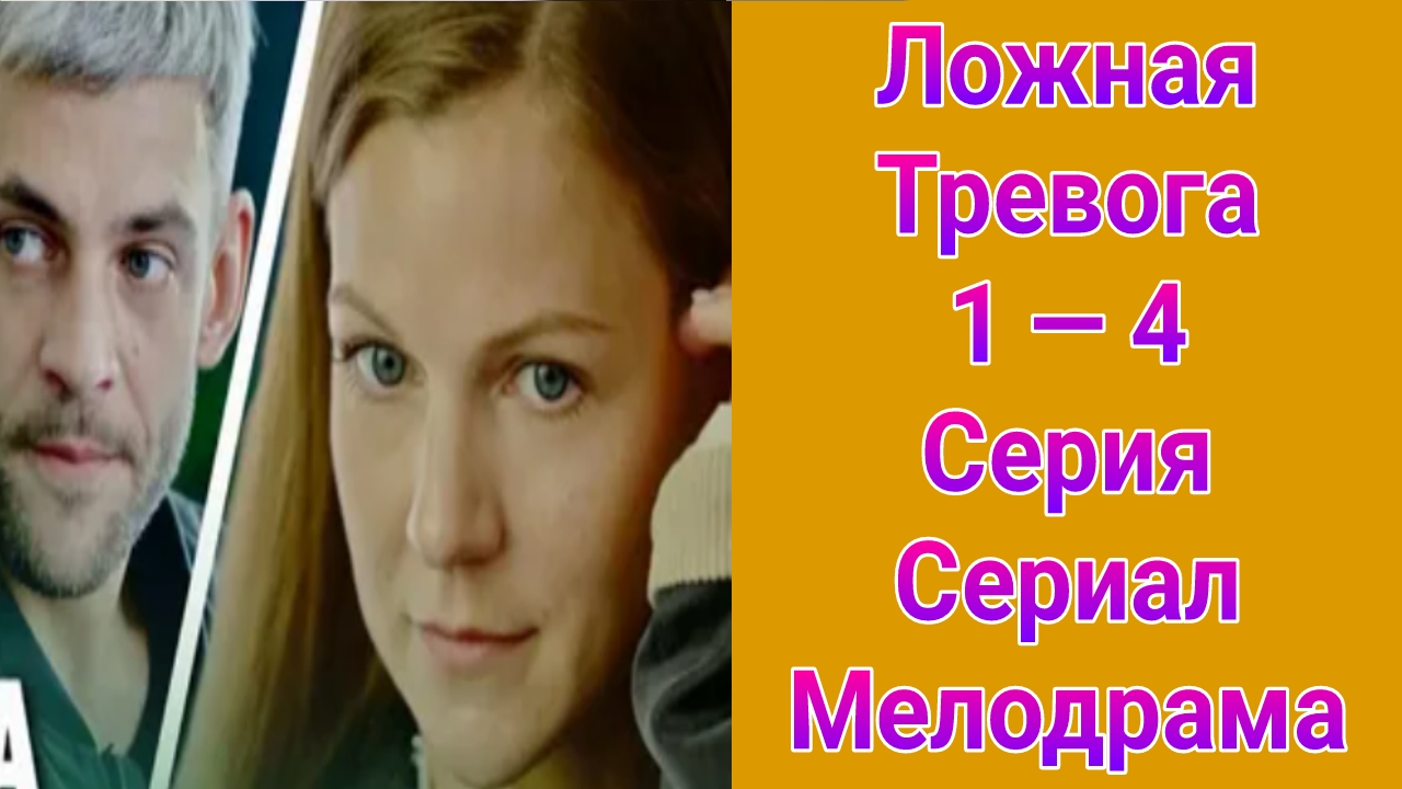 Ложная тревога 1 — 4 серия , сериал Мелодрама Россия 1 2025