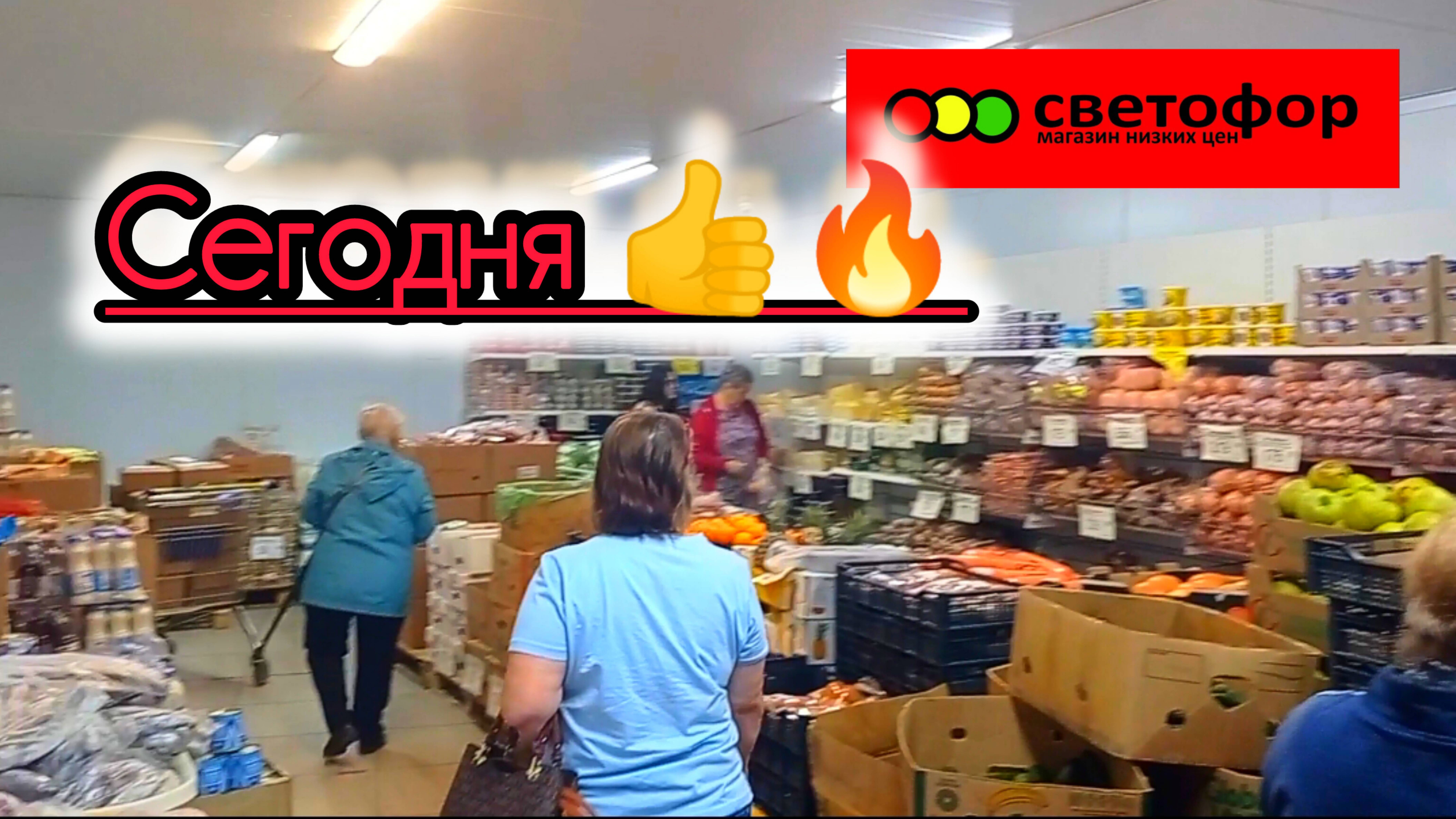 СВЕТОФОР🚦20 ИЮНЯ  РЕПОРТАЖ ИЗ ХОЛОДИЛЬНИКА❗А ЦЕНЫ ДЕЙСТВИТЕЛЬНО ОТЛИЧАЮТСЯ❗Обзор 2025