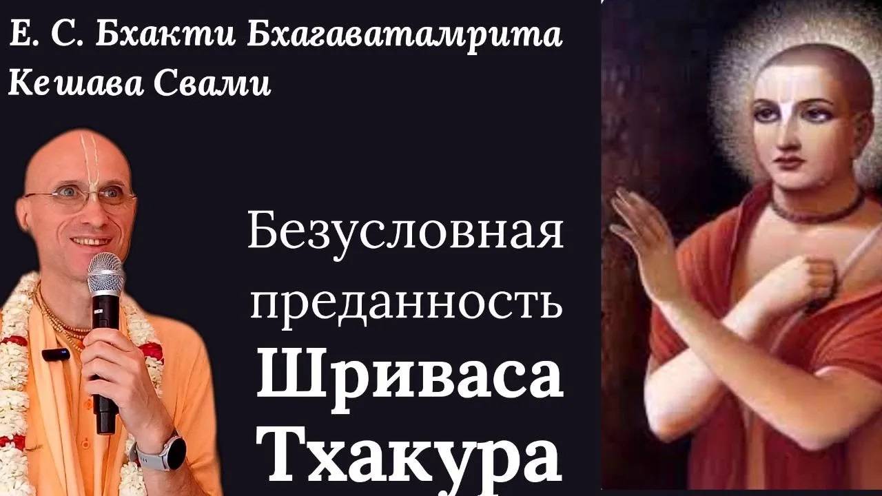 Безусловная преданность Шриваса Тхакура / ББ Кешава Свами.