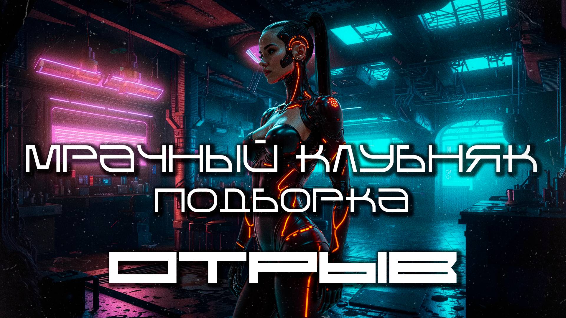 Дарк-Техно Подборка - Отрыв Dark Clubbing, Separation - Acid Techno - Dark Techno Hard Techno