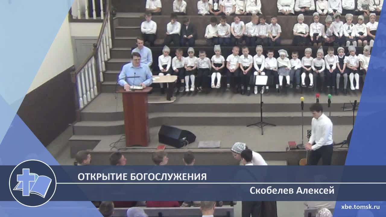 Скобелев Алексей - Открытие богослужения (Проповедь)