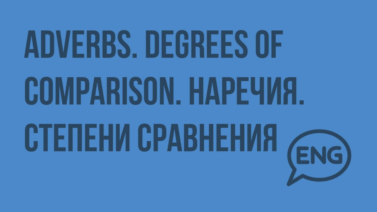 Adverbs. Degrees of comparison. Наречия. Степени сравнения. Видеоурок по английскому языку 9 класс