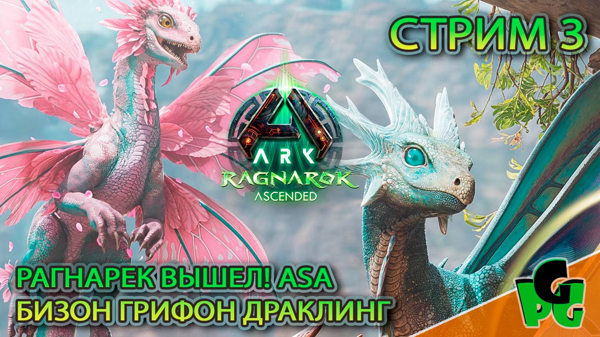 РАГНАРЕК в ARK Ascended Дракончик и Писец ГО! стр 3| ARK Survival Ascended | Ragnarek ASA