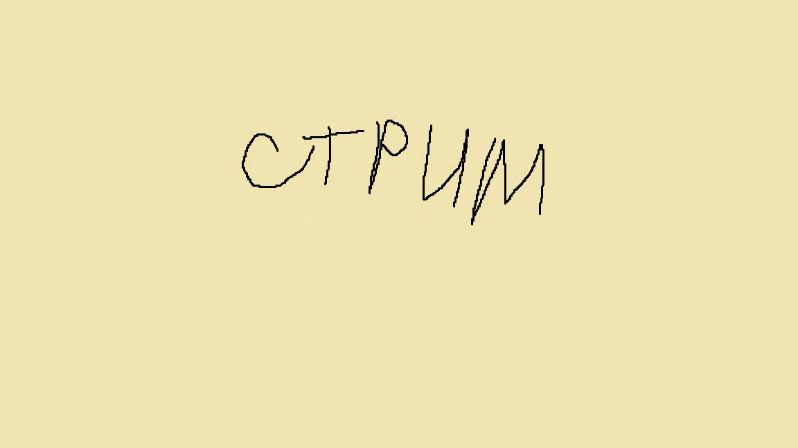 стрим