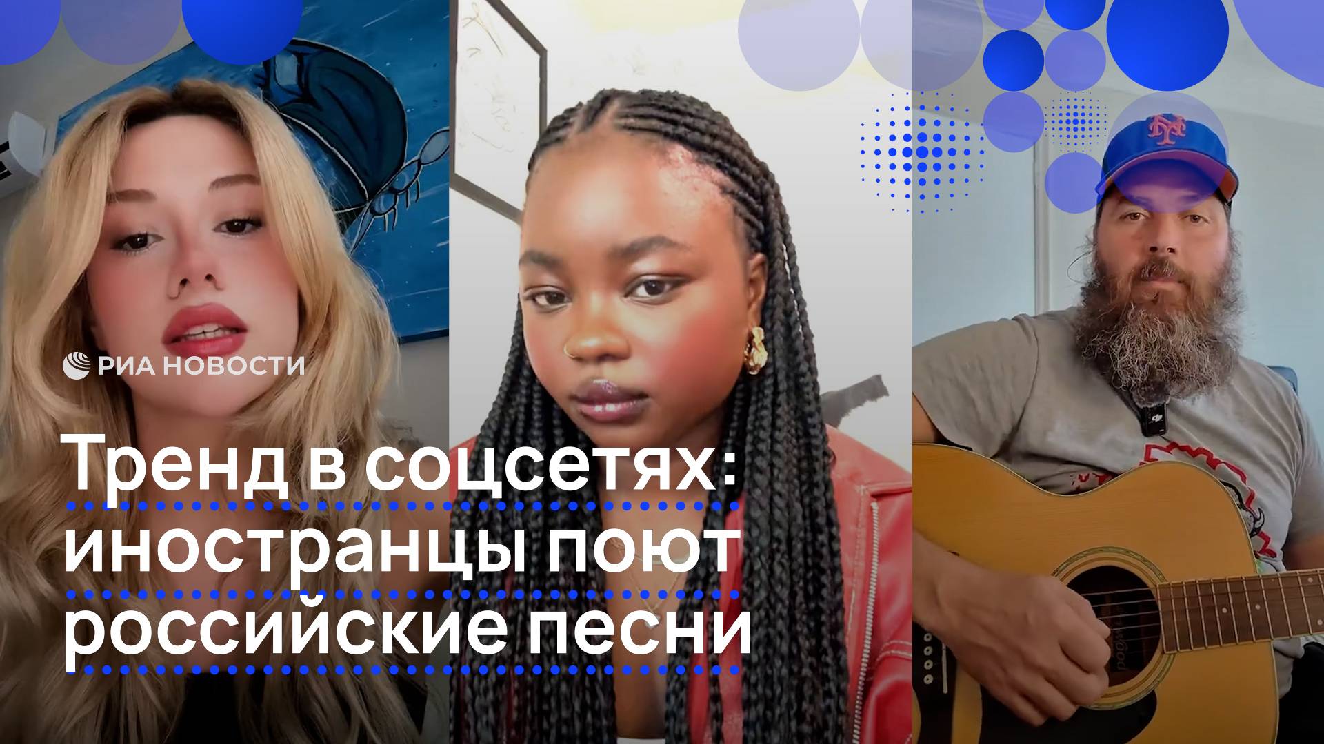 Тренд в соцсетях: иностранцы поют российские песни