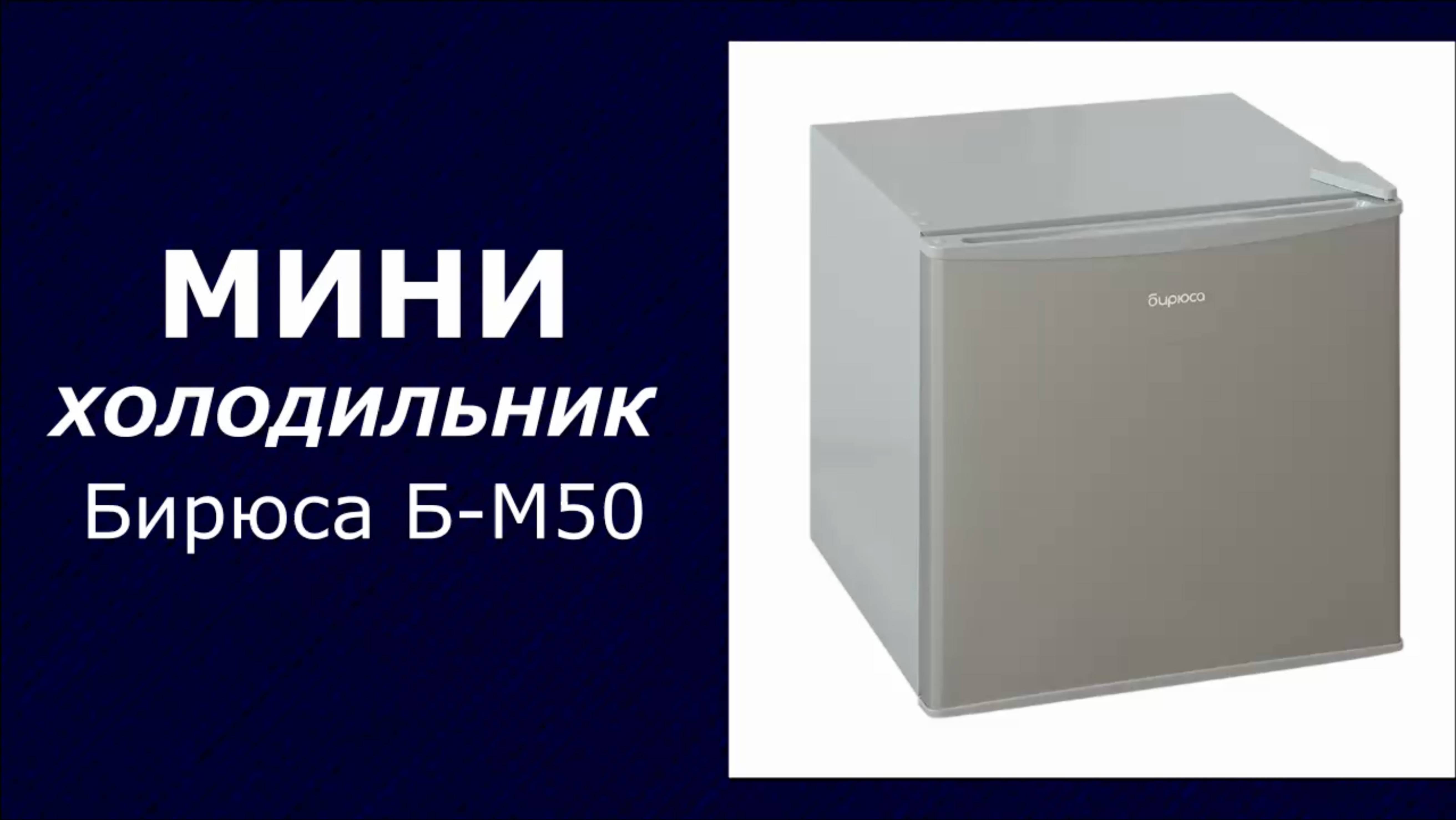 Мини-холодильник Бирюса Б-M50