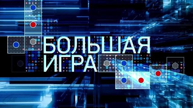Большая игра от 20.06.2025