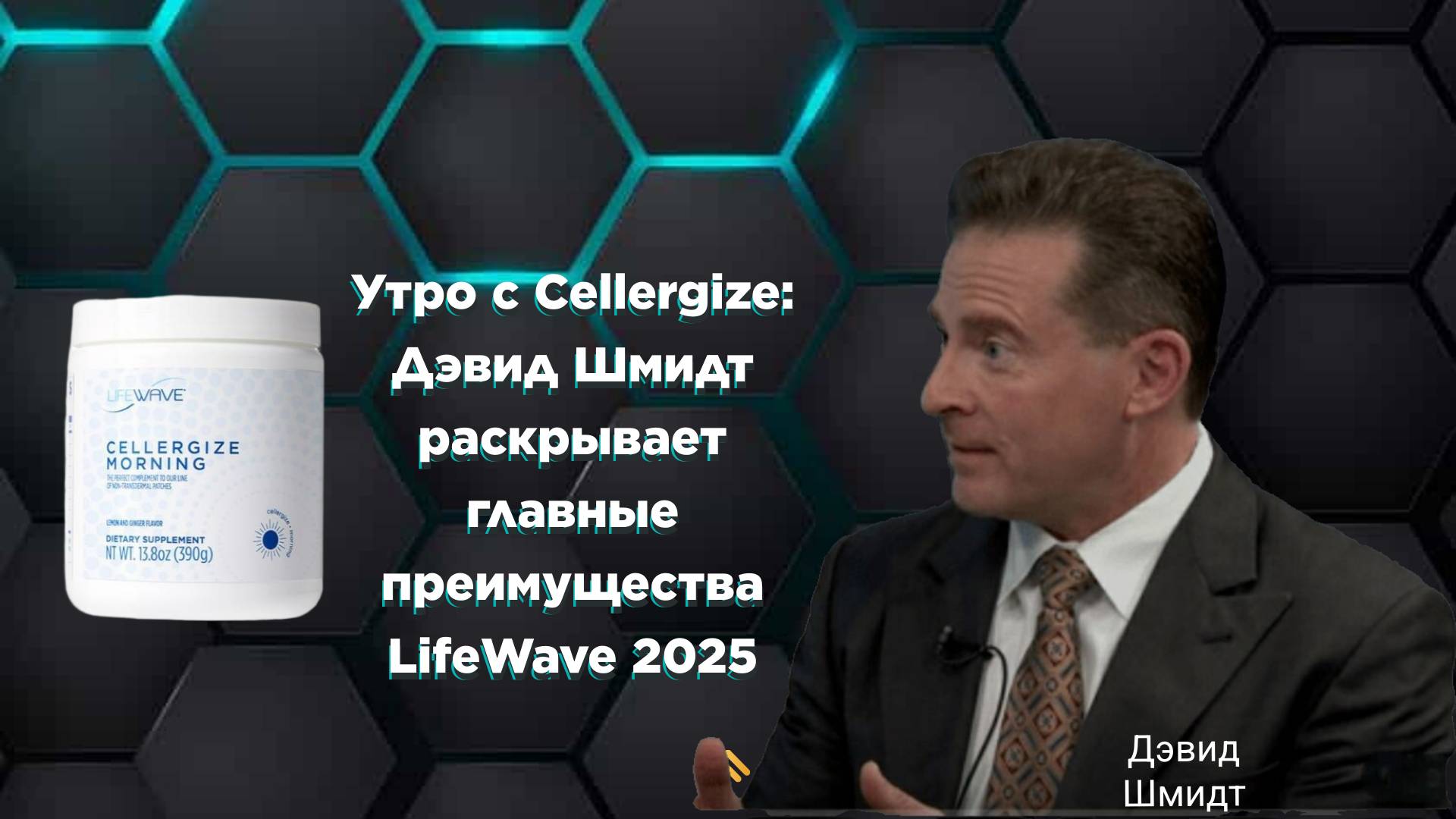 Утро с Cellergize: Дэвид Шмидт раскрывает главные преимущества LifeWave 2025
