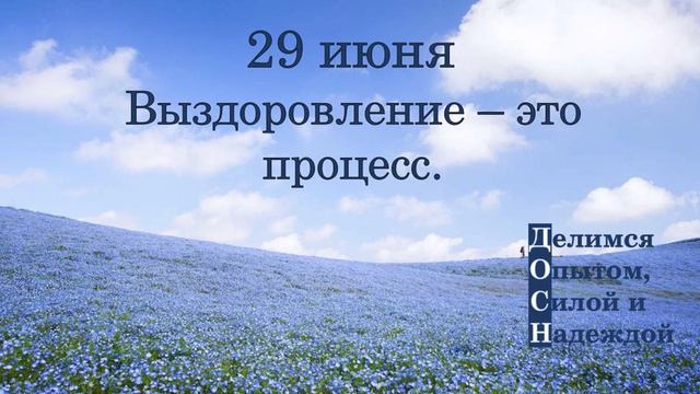 29 июня. Выздоровление - это процесс.