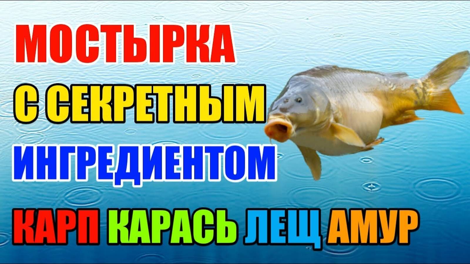 Мастырка с секретным ингредиентом. Карп, карась, лещ, амур.