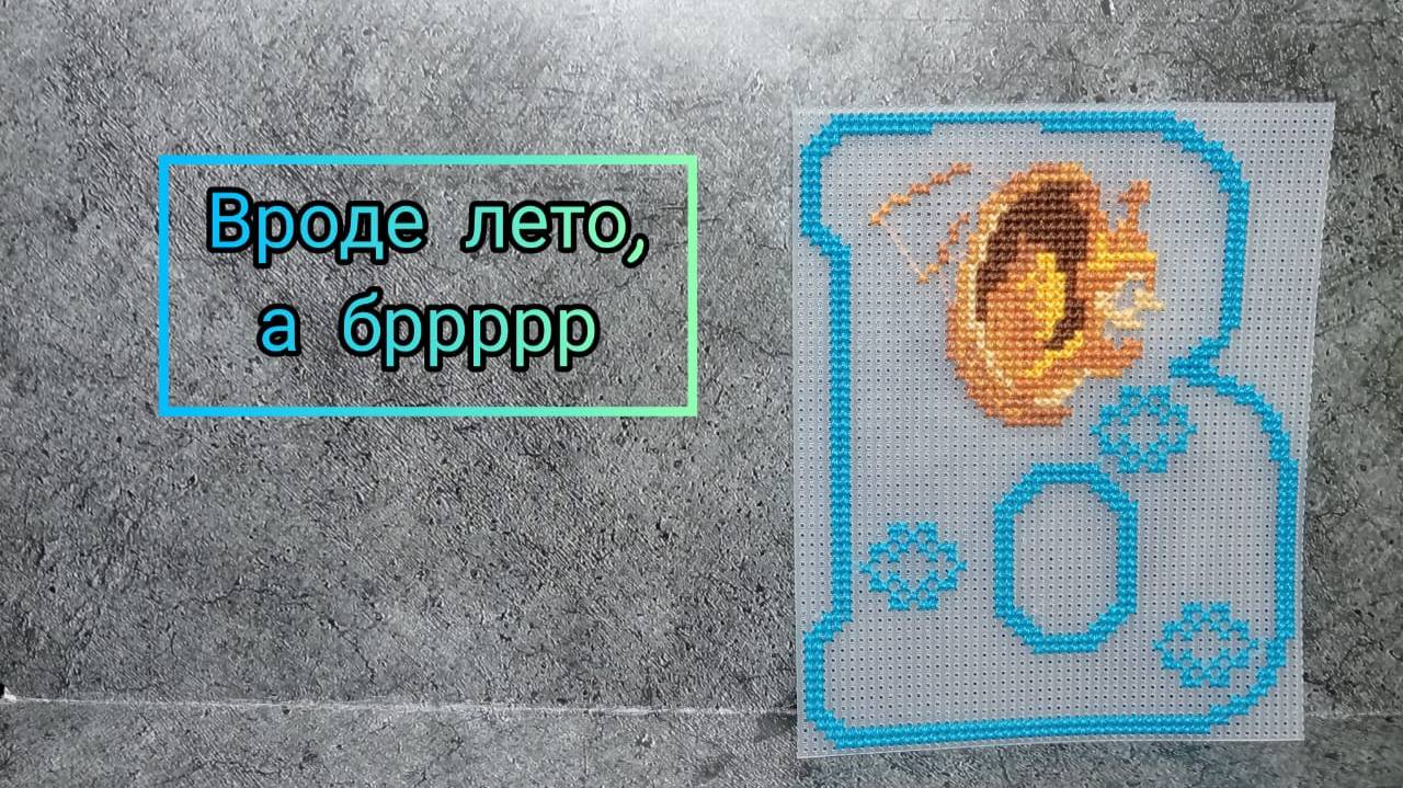 Рукоделие вне погоды