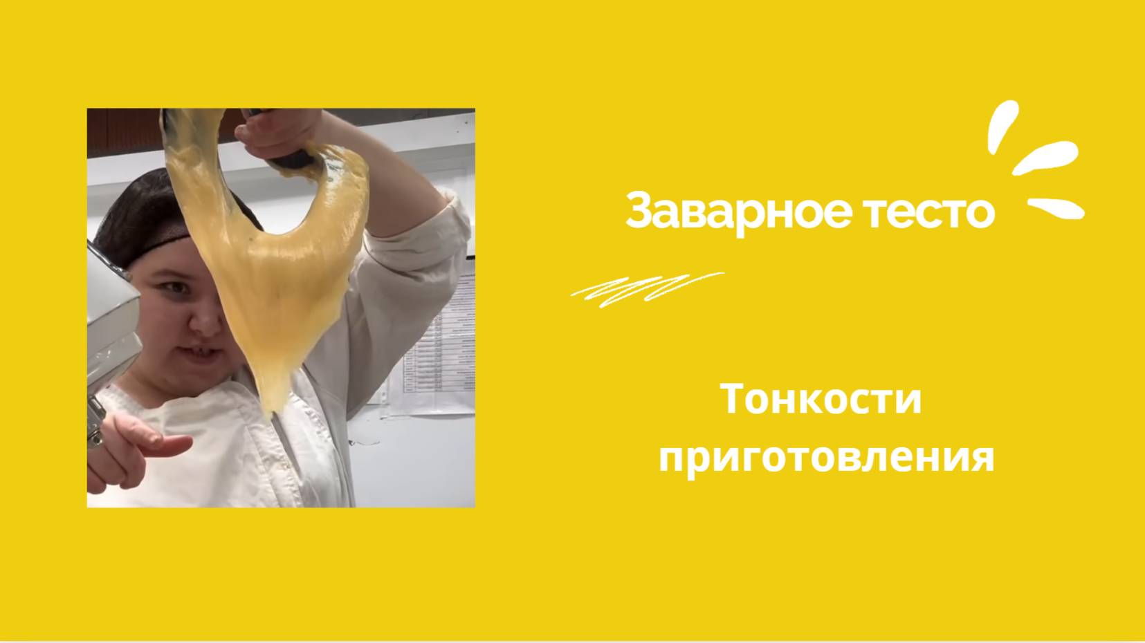 Тонкости приготовления заварного теста