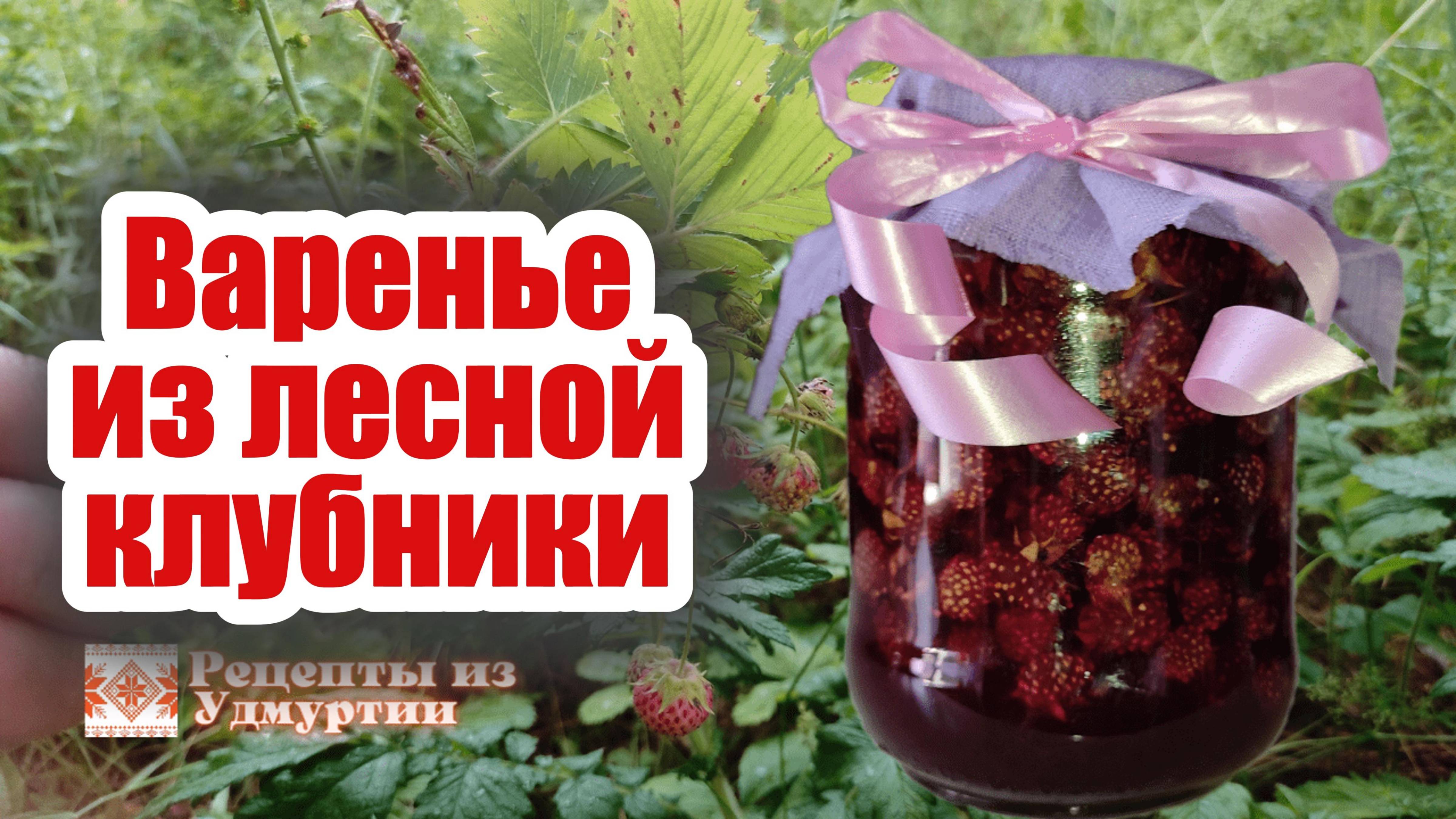 Варенье из лесной клубники